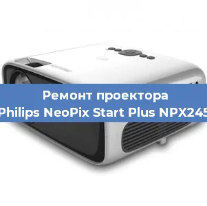 Ремонт проектора Philips NeoPix Start Plus NPX245 в Волгограде